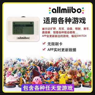 塞尔达传说amiibo王国之泪amiboo卡无限刷link智能卡pixl模拟器
