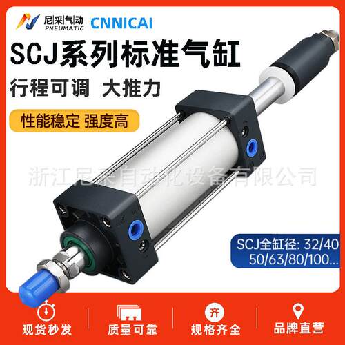 可调节标准型气缸SCJ32/40/50/63/80/100/125-25-50-75-100-150S