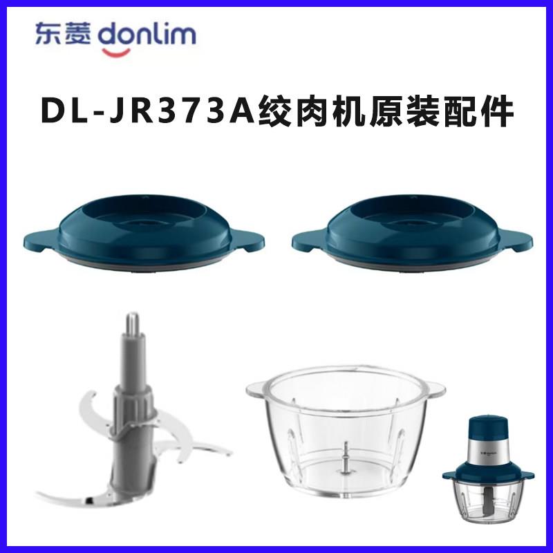 东菱搅拌机食物料理机DL-JR373A绞肉机小型碗盖绞肉刀搅拌碗配件