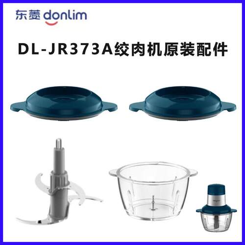 东菱搅拌机食物料理机DL-JR373A绞肉机小型碗盖绞肉刀搅拌碗配件