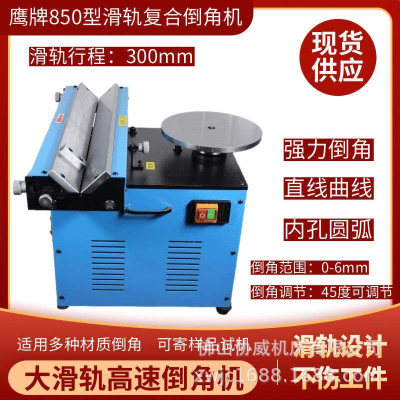 850型多功能C角滑轨倒角机模具自动倒角钢铝件台式复合倒角机