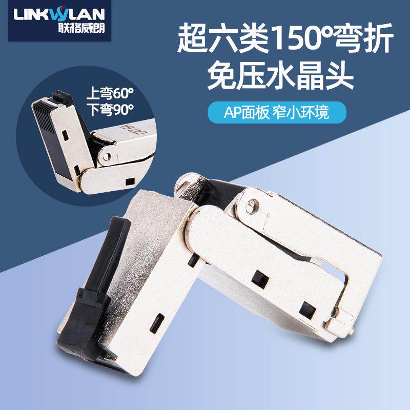 弯头90度直角转角水晶头垂直免压网线AP面板150度折叠式超六七类