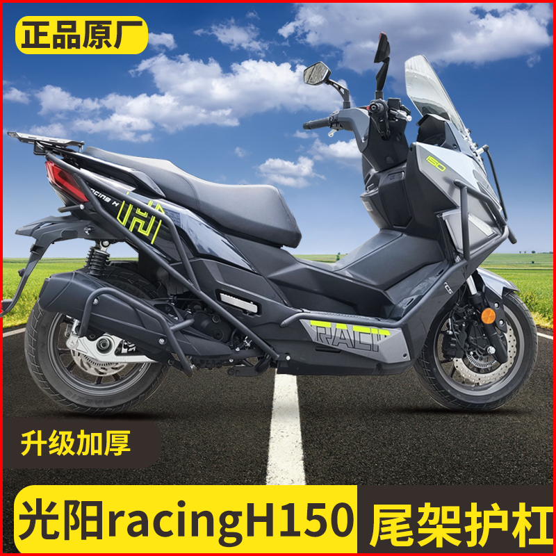 适用光阳RacingH150护杠rkh150防摔保险杠排气杠后尾箱架改装配件