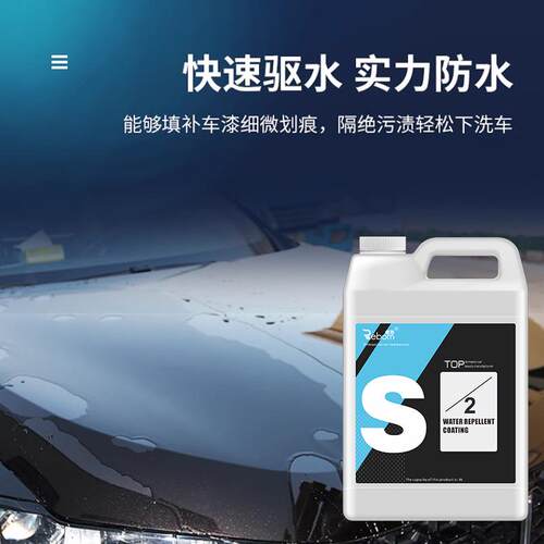 汽车驱水离子镀膜剂驱水光膜上光增亮水蜡光亮剂浓缩智能洗车机