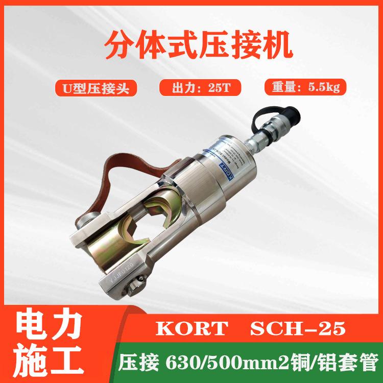 SCH-25分体式压接机KORT铝管压接500mm²液压机接续金具压接钳