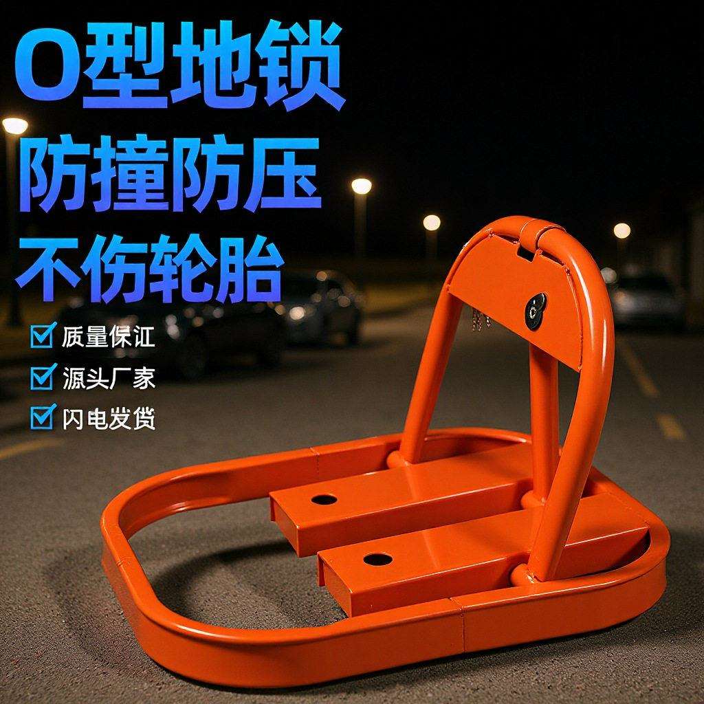 O型车位锁小区地库停车场手动停车锁停车占位锁加厚防撞抗压地锁