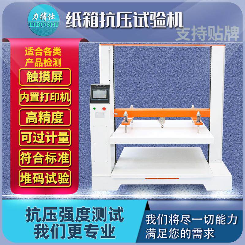 纸箱抗压试验机纸盒包装纸板耐压强度测试仪纸箱堆码测试机
