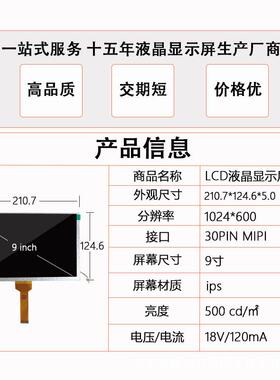 9寸工控车载TFT显示屏1024*600LCDIPS视角30PINMIPI液晶屏显示器