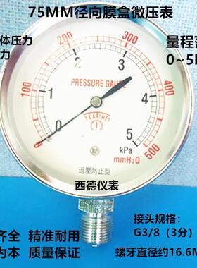 75MM径向0-5KPA(千帕)/500mmH2O(毫米水柱)压力表,微压压力表
