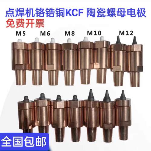 点焊机电极点焊机碰焊机点焊头KCF陶瓷定位销螺母电极铬镐铜定制