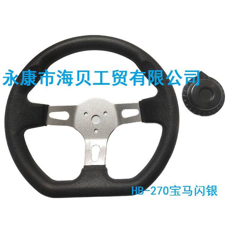 卡丁车方向盘270MM方向盘改装车沙滩车卡丁车配件PU发泡聚氨酯配