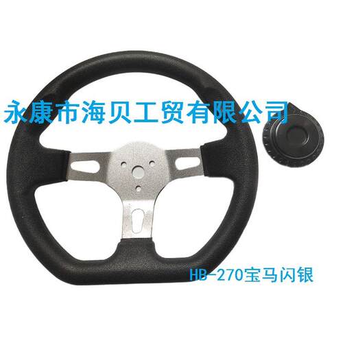 卡丁车方向盘270MM方向盘改装车沙滩车卡丁车配件PU发泡聚氨酯配