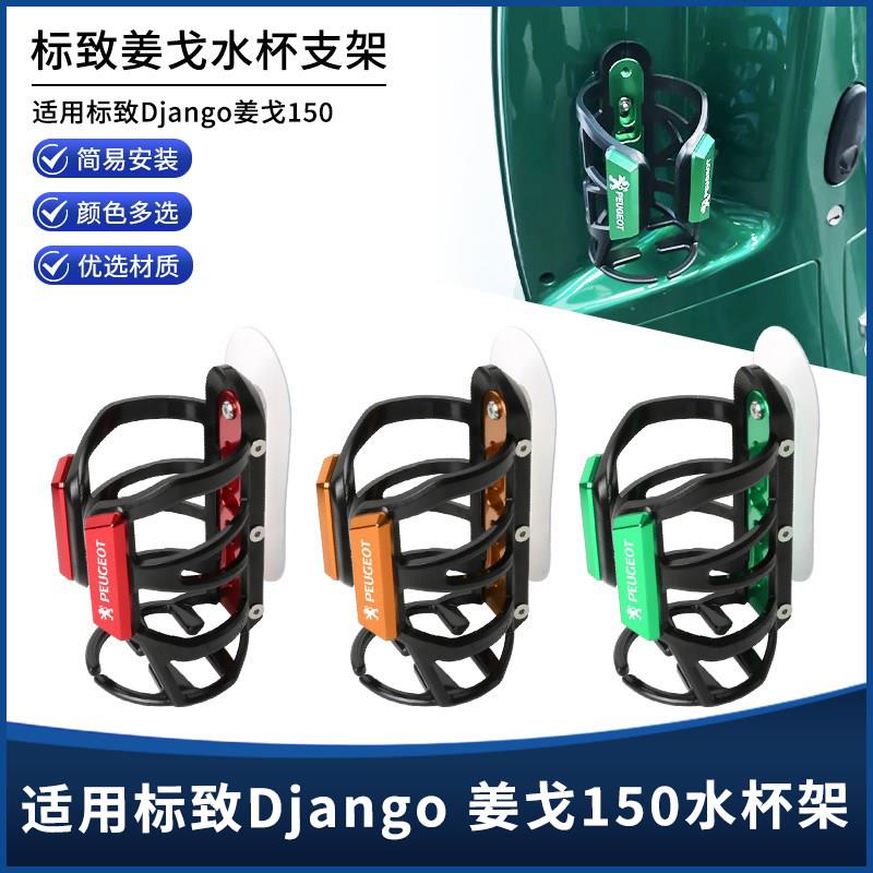 适用标致Django姜戈150改装保险杆黏贴款车把款水壶水杯支架配件