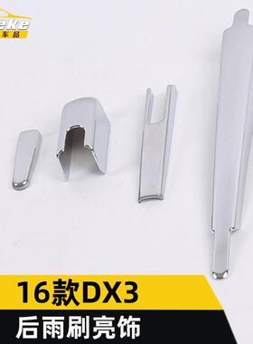 适用于东南16款DX3后雨刷亮饰条DX3电镀后雨刮盖装饰贴片汽车配件