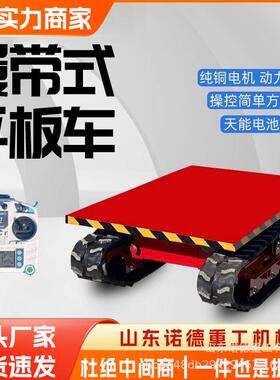 履带平板运输车 遥ZPX式胶小型车平板农用橡履带果控园平板转运车