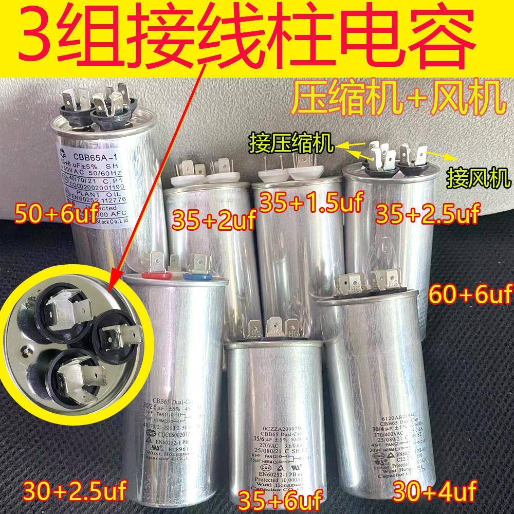 春兰LG空调电容空调压缩机3组接线柱电容35+1.5UF 30+2UF 50+6UF