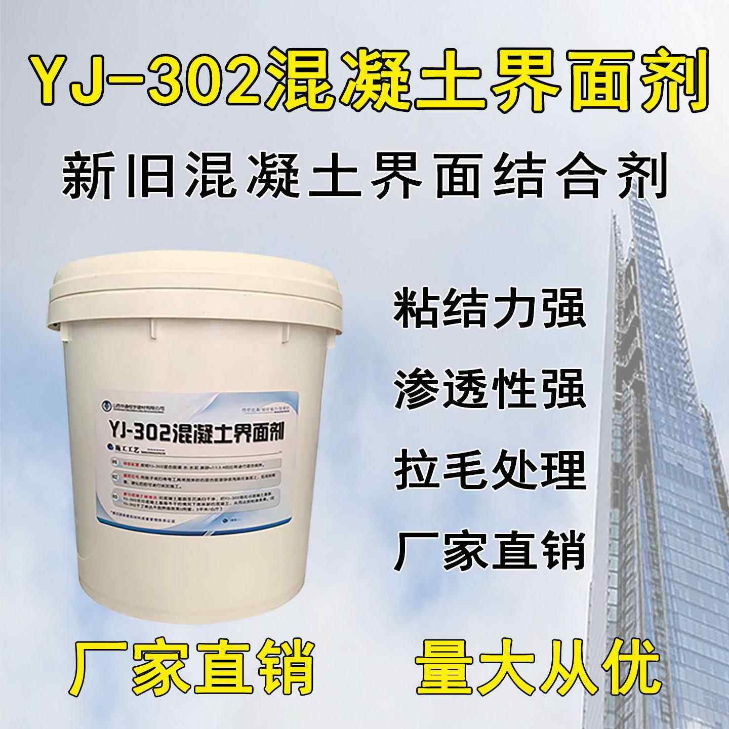 YJ-302混凝土界面处理剂新老水泥拉毛粘接剂蜂窝麻面修补墙固厂家