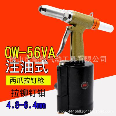 欧维尔OW-56VA气动拉钉枪风动拉铆钉枪拉铆枪钳6.4mm