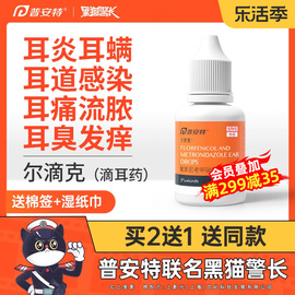 普安特狗狗猫咪耳螨中耳炎专用药滴耳液洗耳液耳发炎渡尔舒尔滴克