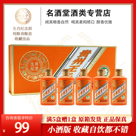 贵州王子生肖纪念酒，53度酱香型白酒，100ml*5瓶盒装聚会小酒版