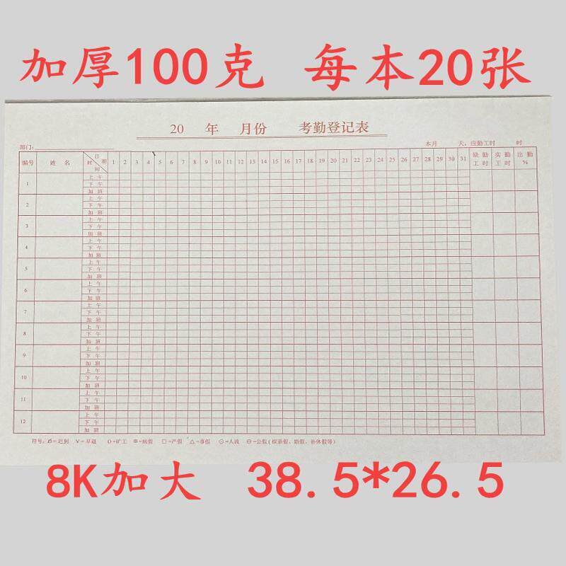 100g加厚考勤登记表8K考勤表员工出勤表8开加大号考勤签到表