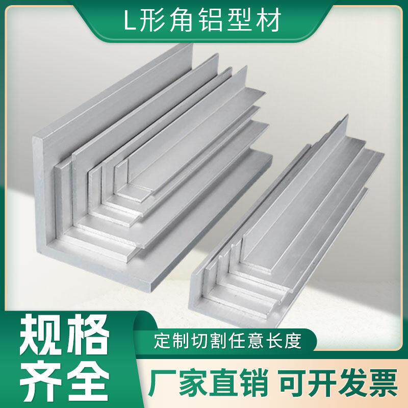 铝合金不等边L形角铝型材6063等边薄壁角码 6061厚壁角铝定制零切