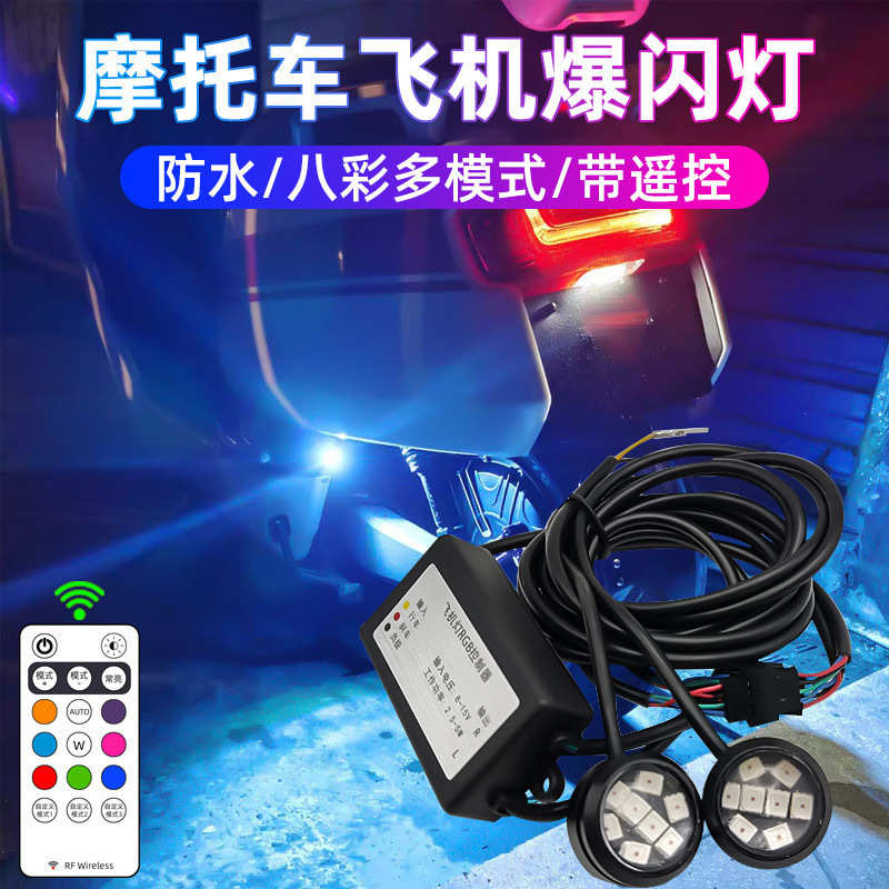 接线款飞机灯摩托车爆闪灯led灯汽车9号电动车专用飞机灯爆闪灯