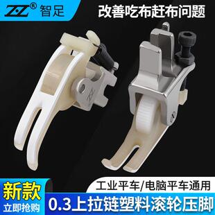 平车塑料上拉链滚轮压脚T58N压明线0.3小压脚窄轮子压脚 智足新款