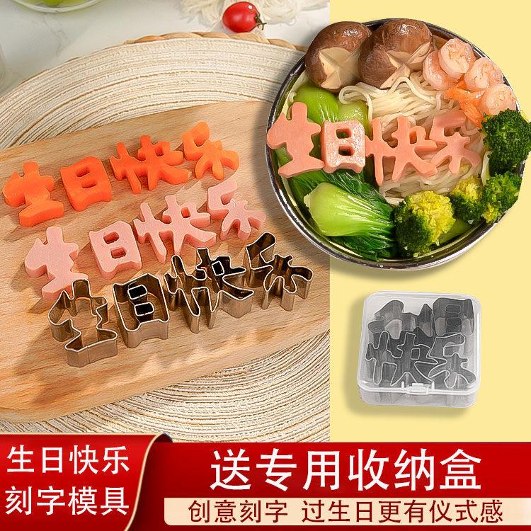 生日快乐模具胡萝卜一体刻字工具生日寿面条装饰摆饰爱心数字模具
