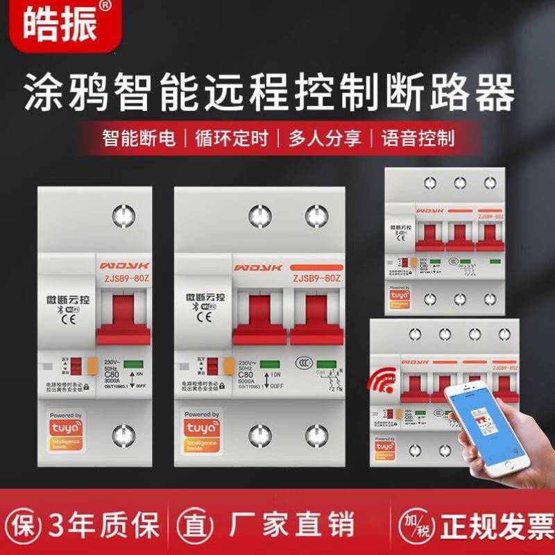 皓振涂鸦智能断路器无线定时空开wifi智能空气开关手机上远程控制