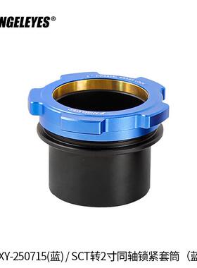 星缘SCT转2寸同轴锁紧接口施卡8SEC8C925C11(HD)接2寸天文配件蓝
