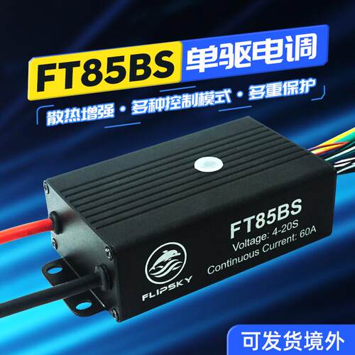 翻天科技智能调参FT85BS铝基板84V大功率00W无刷直流电机控制器