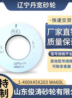 辽宁丹宽牌砂轮 1-400*45*203 WA60L 40m/s 白刚玉材质