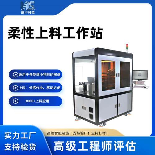 纳声科技柔性上料设备物料摆盘供料器一体出料仓储料仓源头厂家