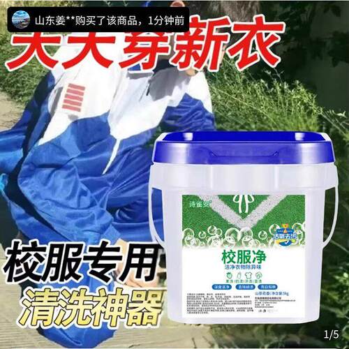 诗雀安校服净泡洗粉苏稣全能家政清洁洗衣粉强力洗白专用清洗
