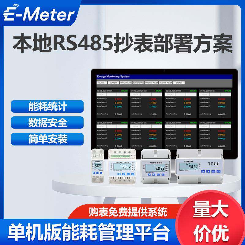 电表抄表管理系统能耗配套485数据实时查看电量电流电压智能