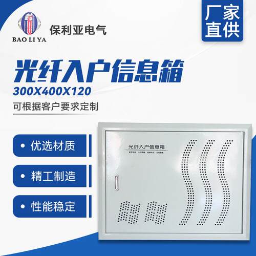 厂家直供光纤入户信息箱铁面300*400*120光纤箱多媒体信息箱