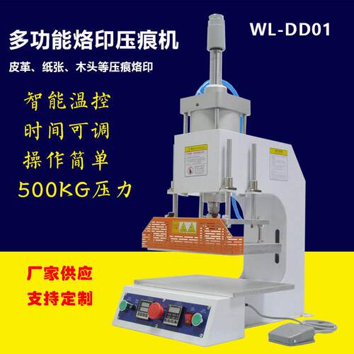 15吨专业印压印机多功能压痕机皮革纸盒塑唛料.木头烙烙WL-TD01压