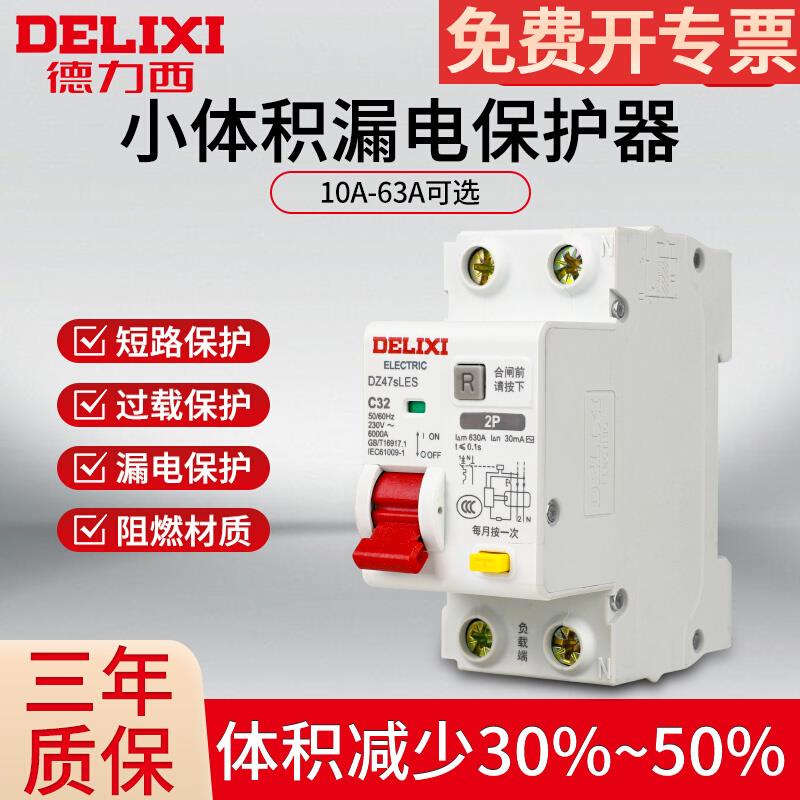 德力西DZ47SLES漏电保护器2P家用220v漏保断路器空气开关小体积63