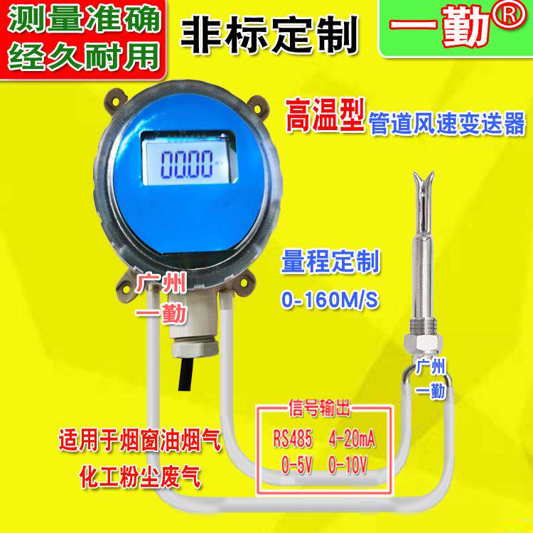 高温防堵风速仪气体流量传感器烟气除尘测风计RS485信号0-10V