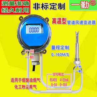 高温防堵风速仪气体流量传感器烟气除尘测风计RS485信号0-10V