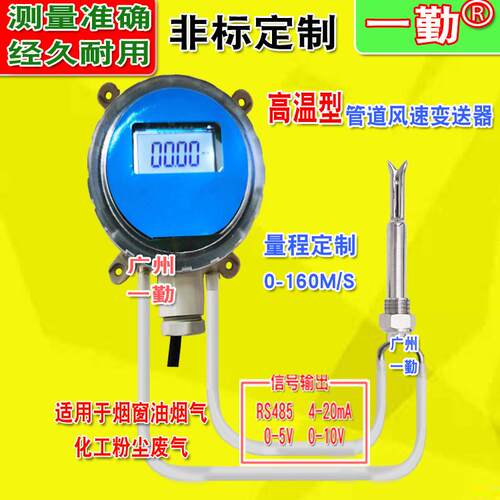 高温防堵风速仪气体流量传感器烟气除尘测风计RS485信号0-10V