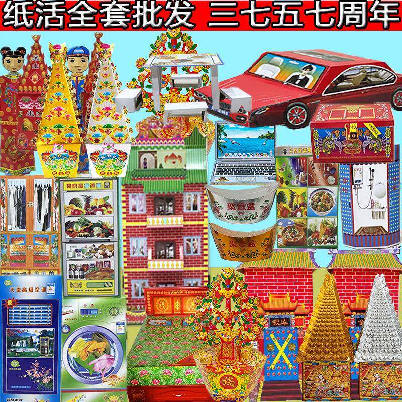 周年头七烧五七全套一整套女儿纸花用品纸活花盆纸活三七大全