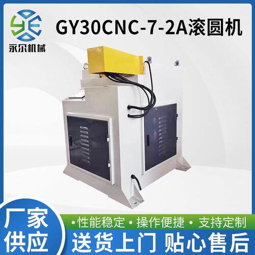 定制GY30CNC-7-2A滚圆机金属管材加工设备滚圆弯管折弯铝型材