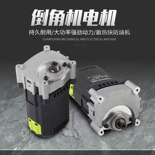 电动倒角机2200瓦4寸110倒角机电机大功率切割机电机总成05922