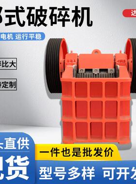 颚式破碎机小型建筑垃圾水泥块混凝土鹅卵石碎石机矿山专用鄂破机