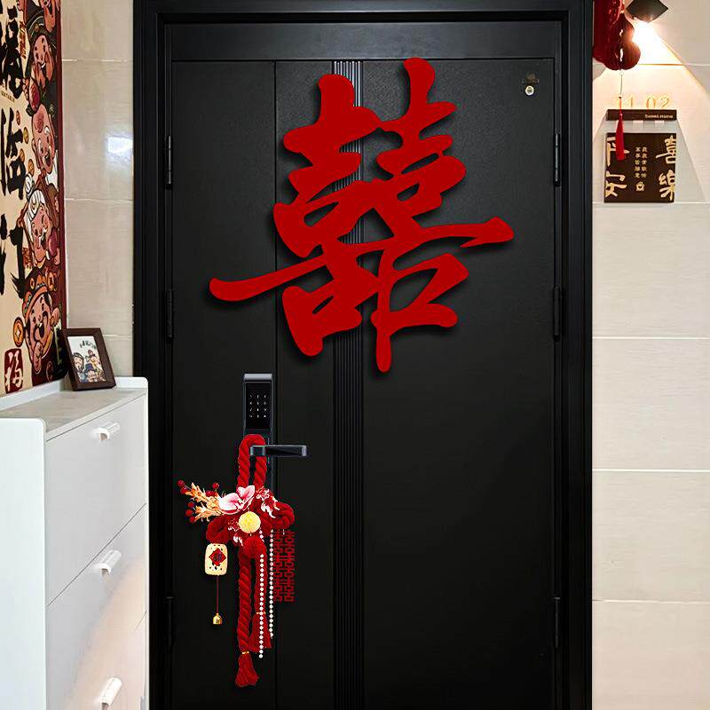 喜字婚房布置结婚礼专用女方新房装饰入户门贴卧室房间门囍字挂饰