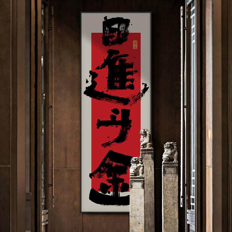 日进斗金字画宝地生金公司开业送礼挂画国潮风饭店竖版装饰画带框