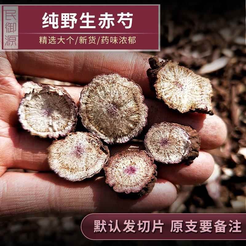 新货天然纯野生赤芍500克g包邮红花芍药根块无硫中药材切片可磨粉