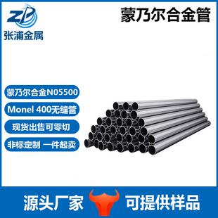 蒙乃尔合金管Monel400K500合金N05500管耐腐蚀镍合金镍材耐高温